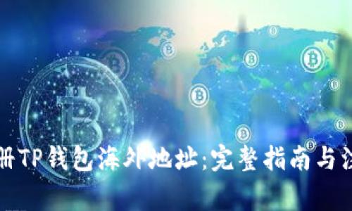 如何注册TP钱包海外地址：完整指南与注意事项