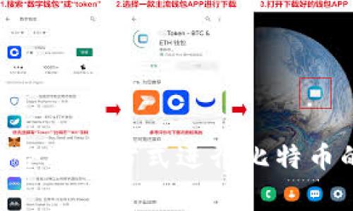 biao ti如何获取比特币钱包地址：详解步骤与注意事项/biao ti  
比特币, 钱包地址, 加密货币, 区块链, 如何获取/guanjianci  

一、引言  
比特币作为一种去中心化的数字货币，近年来受到了越来越多人的关注和使用。而获取一个比特币钱包地址是每个投资者或使用者必须掌握的基本技能之一。钱包地址是您在比特币网络中接收和发送比特币的唯一标识，相当于您银行账户的号码。  
本篇文章将系统地介绍如何获取比特币钱包地址，包括选择合适的钱包类型、下载和安装钱包应用、创建钱包和钱包地址的过程，以及使用钱包时需要注意的事项。此外，我们将解答一些与比特币钱包相关的问题，帮助用户更好地理解和使用比特币。  

二、比特币钱包的类型  
在获取比特币钱包地址之前，首先要了解比特币钱包的类型，确保选择最适合自己的钱包。  
1. **热钱包**  
热钱包指的是一直连接到互联网的钱包。这类钱包适合频繁交易的用户，响应速度快。热钱包的形式包括在线钱包和手机应用钱包等。虽然热钱包使用便捷，但由于其连接网络，安全性相对较低，更容易受到黑客攻击。  
2. **冷钱包**  
冷钱包是不与互联网连接的钱包，这类钱包适合长时间保存比特币。冷钱包的形式包括硬件钱包（专用设备）和纸钱包（将私钥和公钥打印在纸上）。虽然冷钱包的使用不太便捷，但其安全性较高，适合长线投资者。  
3. **桌面钱包**  
桌面钱包是下载到本地计算机软件的钱包。这种钱包可以在离线状态下生成钱包地址，降低被攻击的风险。桌面钱包操作相对简单，适合具有一定技术基础的用户。  
4. **移动钱包**  
移动钱包是一款手机应用，用户可以随时随地使用。移动钱包更适合日常支付，使用方便，但需要注意手机安全，避免丢失或被盗。  
5. **纸钱包**  
纸钱包是一种最为安全的比特币存储方式，用户将钱包地址和私钥以二维码的形式打印出来。纸钱包的安全性高，但不便携带且易损坏。  

三、获取比特币钱包地址的步骤  
现在我们来详细介绍如何获取比特币钱包地址的具体步骤。  
1. **选择合适的钱包**  
在明确你的需求（如交易频率、安全性、便捷性后），选择一款合适的钱包。最好的方法是查阅相关的评测和用户反馈，确认这款钱包的安全性和易用性。  
2. **下载和安装钱包应用**  
如果你选择了热钱包或桌面钱包，前往官方网站或应用商店下载该钱包应用。确保下载的是官方版本，避免下载到恶意软件。如果是硬件钱包，按照厂家提供的说明进行安装。  
3. **创建钱包**  
安装完成后，打开钱包应用，有些钱包会要求你创建一个账户。这时候，需要设置一个强密码并保存好恢复助记词或者私钥。建议使用密码管理工具来保存这些信息。  
4. **获取钱包地址**  
在创建完钱包后，应用会生成钱包地址。这个地址通常是由一串字母和数字组成，例如“1A1zP1eP5QGefi2DMPTfTL5SLmv7DivfNa”。这个地址可以用于接收比特币。  
5. **备份钱包文件**  
获取地址后，一定要进行备份，包括钱包文件和恢复助记词。这可以防止你在设备损坏或丢失后，无法找回比特币。  

四、使用比特币钱包的注意事项  
使用比特币钱包时，用户需要注意以下几点：  
1. **保护好私钥**  
私钥是控制比特币的一组重要信息，任何拥有私钥的人都可以支配相应的比特币。切勿将私钥分享给他人，维护好私钥的安全可以有效避免资产被盗。  
2. **定期备份**  
及时备份钱包文件，确保在设备发生故障时，可以轻松找回比特币。备份内容需加密并存储在安全的位置，避免泄露。  
3. **启用双重认证**  
如果钱包提供双重认证功能，务必启用。双重认证能够显著提升账户安全性，增加大额交易的保护。  
4. **小额交易测试**  
在进行大额交易时，建议先进行小额测试，确认交易的顺利进行，从而避免大额损失。  
5. **关注最新动态**  
随着比特币的普及，网络环境及交易平台等都在不断变化。保持对行业动态的关注，及时更新钱包软件，以确保随时享有最新的安全保障。  

五、可能相关的问题及解答  

1. 如何安全存储私钥？  
在理解比特币钱包的基本概念后，存储私钥的安全性也至关重要。私钥是控制你的比特币的唯一凭证，任何人获得私钥后都能够支配你的比特币，因此保护私钥是每一个比特币用户的首要任务。  
1. **使用硬件钱包**  
硬件钱包是一种安全性极高的私钥存储设备。它存储私钥的方式是将其保留在设备内，用户在进行交易时只需要做签名，而私钥不会暴露在互联网上。硬件钱包被认为是存储大额比特币的最佳选择。  
2. **使用加密数字笔记本**  
如果你选择使用软件钱包，确保使用具有加密功能的笔记本来记录私钥。通过加密，防止他人利用恶意软件获取你的私钥。  
3. **避免在线存储**  
在线存储如云服务不建议用于存储私钥，因其易受到黑客攻击。如果你必须使用在线存储，请确保加密数据。  
4. **备份私钥**  
在创建比特币钱包时，钱包软件往往会提示备份助记词。请务必将其记录下来并存放在安全的位置，不要仅保存于数字格式。一个好的选择是为其制备多个纸质副本，分散存放在不同的安全位置。  

2. 比特币交易时间是多久？  
比特币网络的交易确认时间与多个因素有关，一般来说，交易的确认时间在10到60分钟之间。不过交易的实际时间受到以下影响：  
1. **交易费**  
比特币交易的优先级由交易费高低决定。交易费越高，矿工越愿意处理这笔交易。基于网络的拥堵程度，适当提高交易费能够加快交易确认的速度。  
2. **网络拥堵情况**  
当网络事务量激增时，确认时间将延长。此时，用户可能需要支付更高的费用才能确保交易得到及时处理。建议在网络较为繁忙时，选择在恰当时机进行交易。  
3. **矿工的选择**  
比特币网络上，每一笔交易都需经过矿工的确认。矿工会根据交易费用高低决定确认次序，因此交易确认的时间能由你选择的矿工影响。  
总而言之，影响比特币交易的因素复杂且多变。用户应根据实时情况调整交易费用，以提高交易成功率。  

3. 比特币钱包丢失了怎么办？  
如果用户不慎丢失了比特币钱包，首先要知道钱包丢失是否意味着资产的丢失。以下是几种解决方案：  
1. **尝试找回丢失信息**  
如果是软件钱包丢失，尝试在电脑或手机上查找备份文件。安卓或iOS设备都有可能存留一定的数据备份。  
2. **恢复助记词**  
在创建钱包时，大多数钱包应用会提供助记词。如果你保存了助记词，可以利用它获取钱包访问权限。根据助记词的信息重新生成钱包，并恢复你的资产。  
3. **专业数据以恢复服务**  
如有设备损坏且数据无法找回，不妨寻求数据恢复公司的帮助。在选择此过程时，请确保选择信誉良好的公司，以保护隐私。  
4. **安排遗嘱**  
若您的资产容纳了相当金额，比特币也应纳入遗产计划。在遗嘱中特别提到比特币资产的存取和管理，减少由于账户失效而造成的资产损失。  

4. 比特币钱包是否可以多种币种？  
许多用户在选择比特币钱包时常常问，该钱包是否支持其他加密货币。实际上，比特币钱包可以分为两类：单币钱包和多币钱包。  
1. **单币钱包**  
单币钱包只支持比特币，例如原生比特币钱包（比如Bitcoin Core）。单币钱包极为安全，适合专注交易比特币用户。  
2. **多币钱包**  
多币钱包则是支持多种加密货币的应用，用户能够在同一平台上进行比特币、以太坊、瑞波币等多种币种交易。多币钱包相对便捷，但在选择时需注意其安全性及用户评论。  
如果用户希望简化管理流程，使用多币钱包是很好的选择。用户需根据自己的需求和资产结构，选择合适的钱包类型。   

5. 如何提高比特币交易的匿名性？  
比特币作为一种相对匿名化的支付方式，虽然公开透明，但用户交易信息在区块链上是可以追踪的。提高交易匿名性的方法包括：  
1. **使用混币服务**  
币混合器是允许用户将比特币与其他比特币混合的服务。这种方法可以使交易源头变得模糊，让追踪行为变得困难。  
2. **使用新地址进行交易**  
每次交易时，可以使用新生成的钱包地址。由于比特币交易不需要每次都使用同样的地址，这将极大提高匿名水平。  
3. **采用隐私币**  
用户还可以考虑使用相对更加隐私的加密货币，比如门罗币（Monero）和达世币（Dash）。这些币种内置的隐私保护协议，能使交易的匿名性更高。  
4. **避免使用交易所**  
中心化交易所通常会记录用户信息和交易数据，容易降低用户匿名性，尽可能使用去中心化的交换平台，有助于提高匿名性。  
5. **谨慎共享信息**  
在进行比特币交易时，尽量不要透露过多的个人信息，尤其在社交媒体或论坛上。从而保护自身的匿名性。  

结论  
获取比特币钱包地址是与加密货币进行交易的第一步，是保障您资金安全的基本前提。通过了解不同类型的钱包，您能够选择最合适的方式进行比特币的存储和管理。无论是选择热钱包、冷钱包，还是如何妥善存储私钥，都能为您在比特币的世界保驾护航。希望本文对您有所帮助。