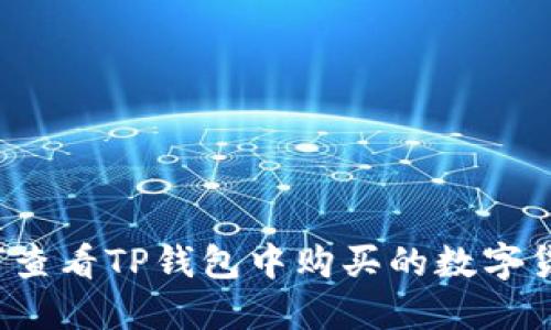 如何查看TP钱包中购买的数字货币？