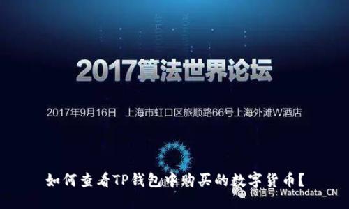 如何查看TP钱包中购买的数字货币？