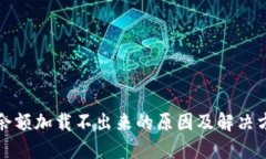 TP钱包余额加载不出来的原
