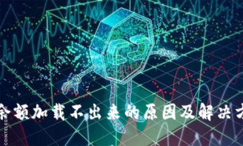 TP钱包余额加载不出来的原因及解决方法详解
