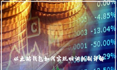 以太坊钱包如何实现回调机制详解
