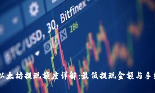 IM钱包以太坊提现额度详解：最低提现金额与手续费解析