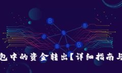 如何将TP冷钱包中的资金转