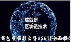 如何在USDT钱包中顺利出售