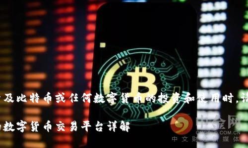 请注意：此内容仅供参考，涉及比特币或任何数字货币的投资和使用时，请谨慎处理并咨询专业人士。

比特币红钱包：安全、快捷的数字货币交易平台详解