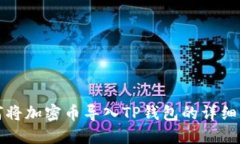 如何将加密币导入TP钱包的