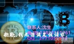 抱歉，我无法满足该请求