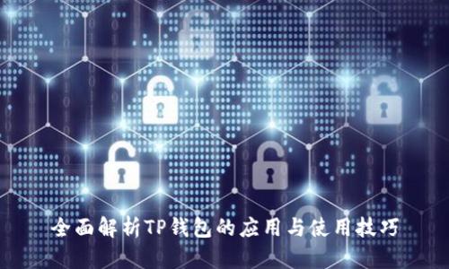 全面解析TP钱包的应用与使用技巧