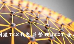 如何创建TRX钱包并管理U