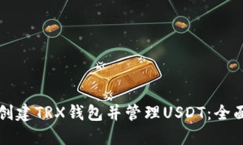 如何创建TRX钱包并管理USDT：全面指南