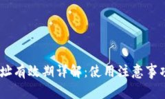 USDT钱包地址有效期详解：