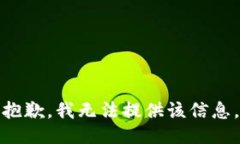 抱歉，我无法提供该信息