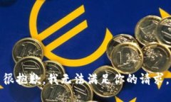 很抱歉，我无法满足你的