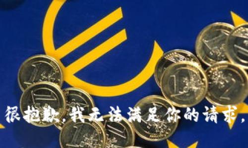很抱歉，我无法满足你的请求。