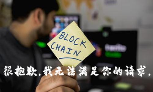 很抱歉，我无法满足你的请求。