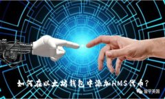 如何在以太坊钱包中添加