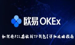 如何将FIL存放到TP钱包？详