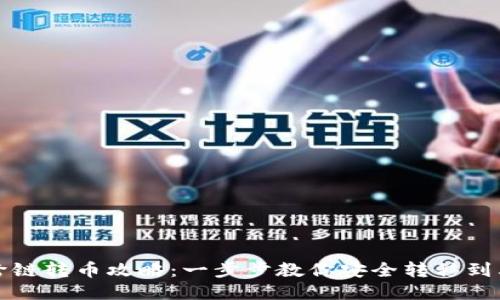 TP钱包跨链转币攻略：一步步教你安全转移到其他钱包