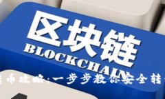 TP钱包跨链转币攻略：一步