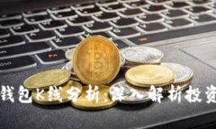 以太坊电子钱包K线分析：