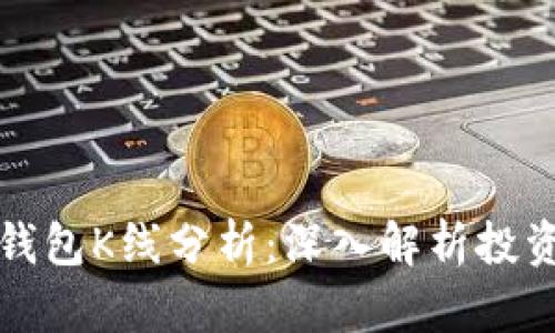 以太坊电子钱包K线分析：深入解析投资风险与策略