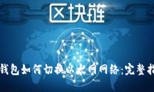 TP钱包如何切换以太网网络：完整指南