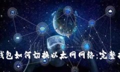 TP钱包如何切换以太网网络