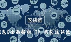 如何注销TP钱包？全面解析