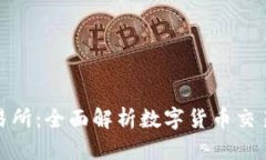 TP钱包交易所：全面解析数