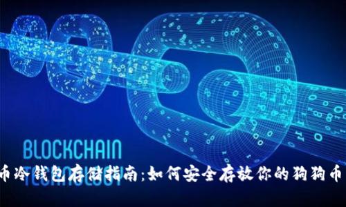 狗狗币冷钱包存储指南：如何安全存放你的狗狗币资产？