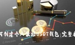 如何创建个人波场USDT钱包