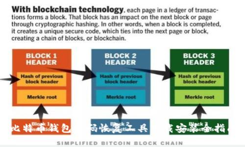 比特币钱包密码恢复工具下载安装全指南