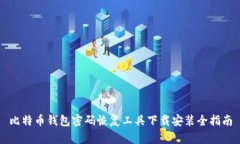 比特币钱包密码恢复工具