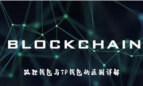 狐狸钱包与TP钱包的区别详解