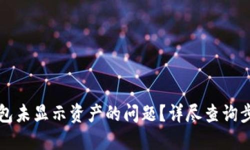 如何解决TP钱包未显示资产的问题？详尽查询步骤与实用技巧