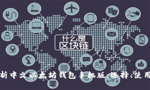全面解析中文以太坊钱包手机版：选择、使用与保障