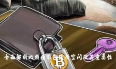 全面解析比特币钱包使用