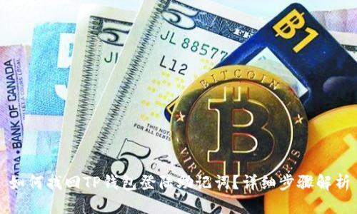 如何找回TP钱包登陆助记词？详细步骤解析