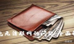 解决狗狗币钱包无法联网