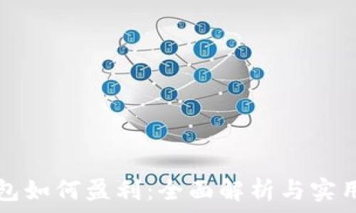   
TP钱包如何盈利：全面解析与实用技巧