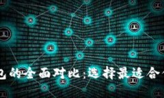 币安钱包与比特派钱包的