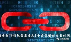 抹茶提币到TP钱包需要多久
