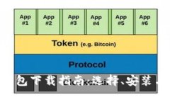 国内Token钱包下载指南：选