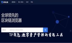 TP钱包：数字资产管理的首
