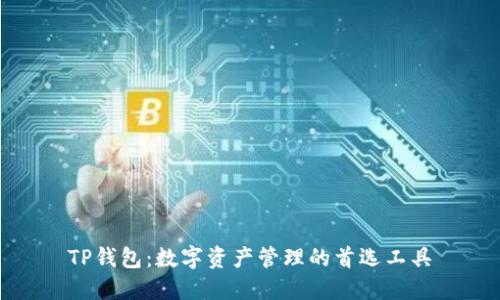 TP钱包：数字资产管理的首选工具