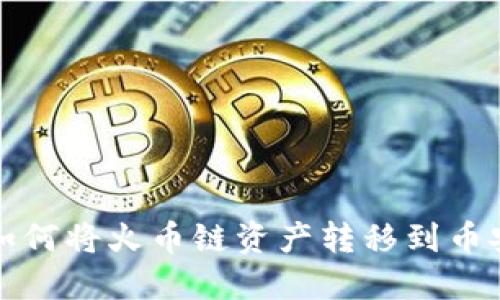 TP钱包如何将火币链资产转移到币安交易所