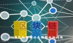 TP钱包如何解决无法转出的