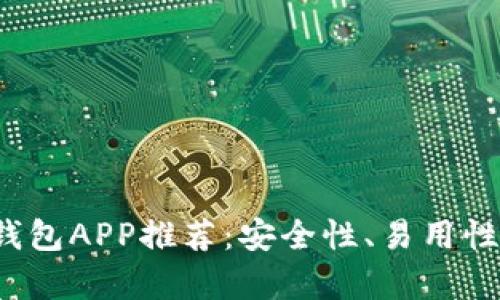 2023年最佳比特币钱包APP推荐：安全性、易用性与实用性的全面解析